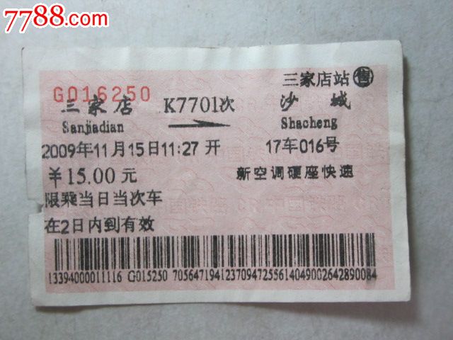 三家店-K7701次-沙城