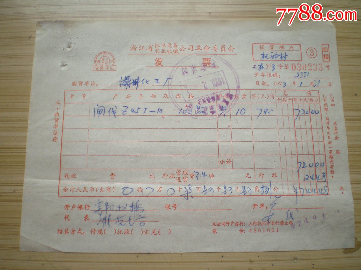 73年机电设备农业机械公司发票