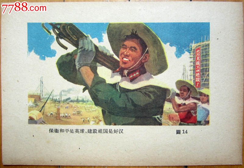 50年代宣传画/《保卫和平是英雄建设祖国是好汉》