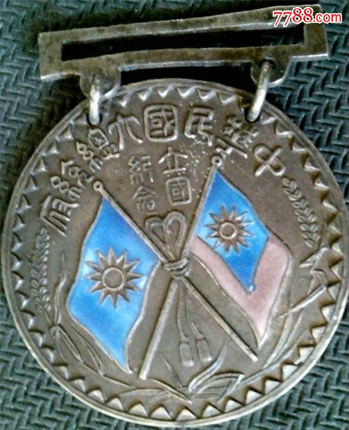 中华民国大总统府立国纪念银质纪念章