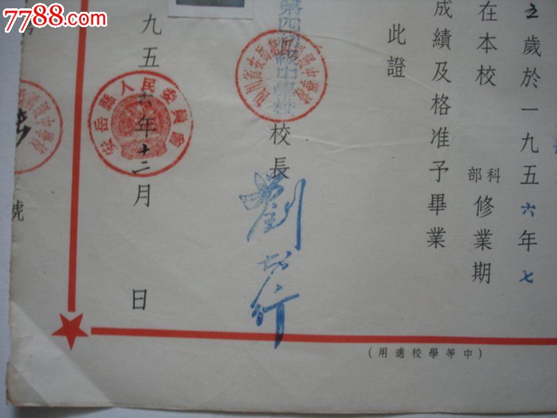 1956年四川省安岳县《毕业证书》王世冲,盖有钢印!品相好!