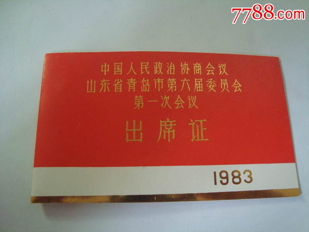 中国人民政治协商会议山东省青岛市第六届委员会第一次会议出席证