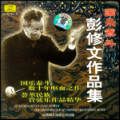 国乐泰斗彭修文作品集民乐管弦乐中唱深圳全新正版2cd唱片