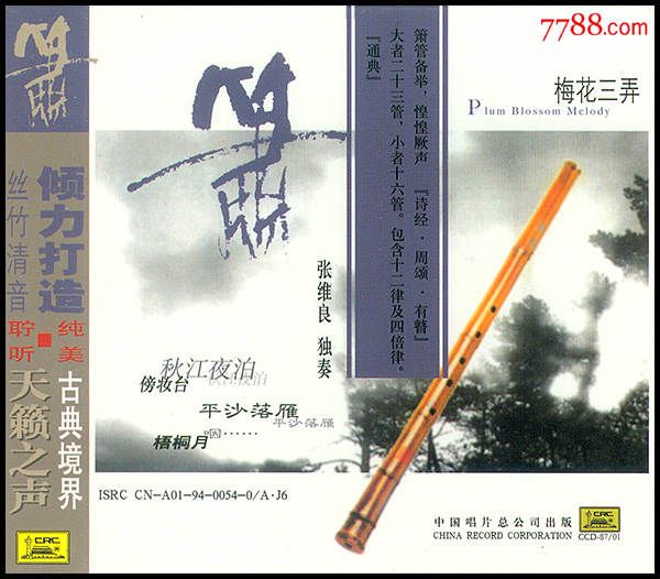 张维良箫独奏梅花三弄秋江夜泊傍妆台中唱全新正版cd唱片