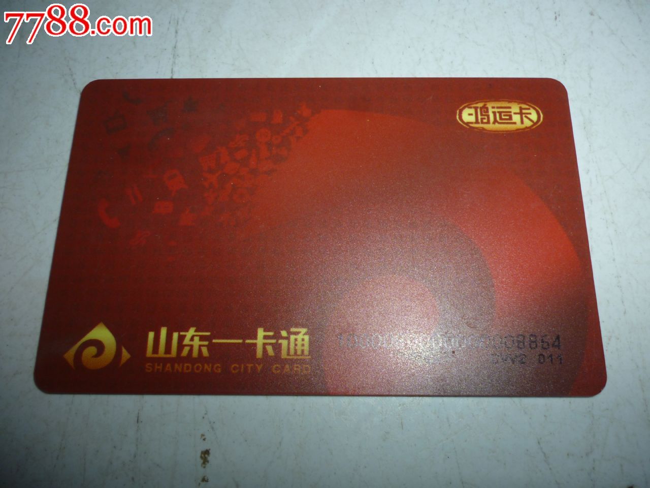 山东一卡通:鸿运卡