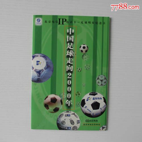 中国足球走向2000年-足球明星纪念卡