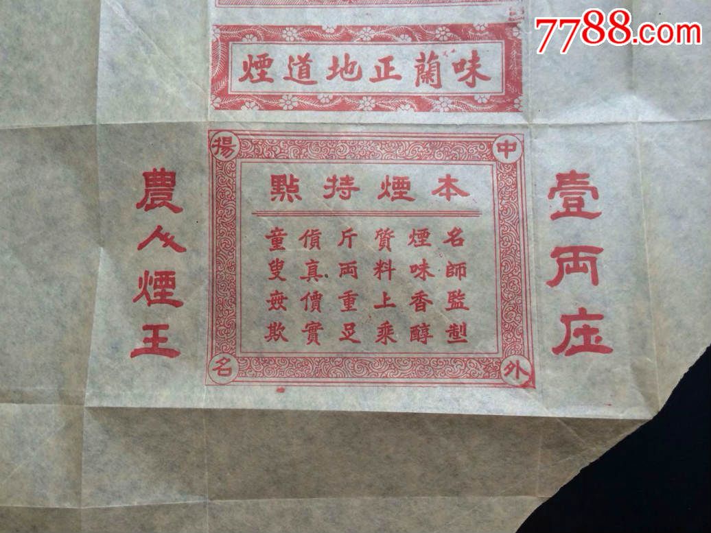 广东新会味兰烟庄壹两庄农人烟王烟丝纸标-烟标/烟盒-se31809261-零