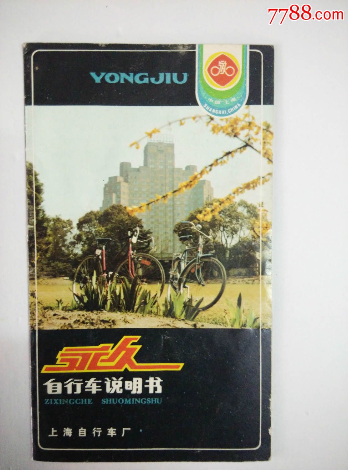 永久牌自行车说明书上海自行车厂