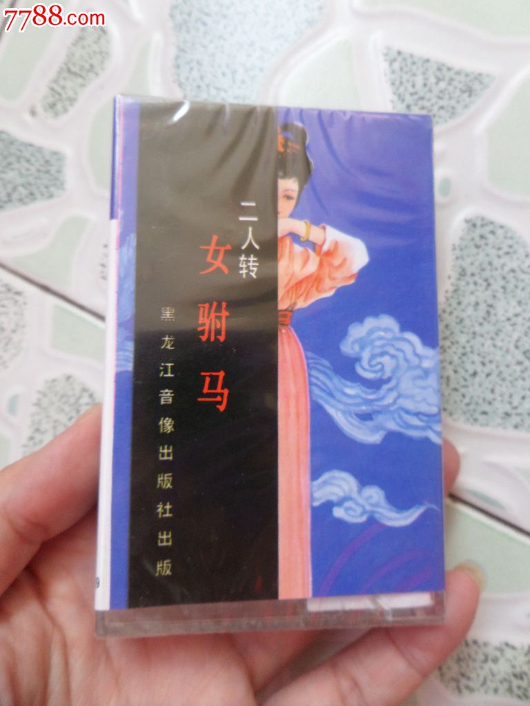 80老磁带二人转