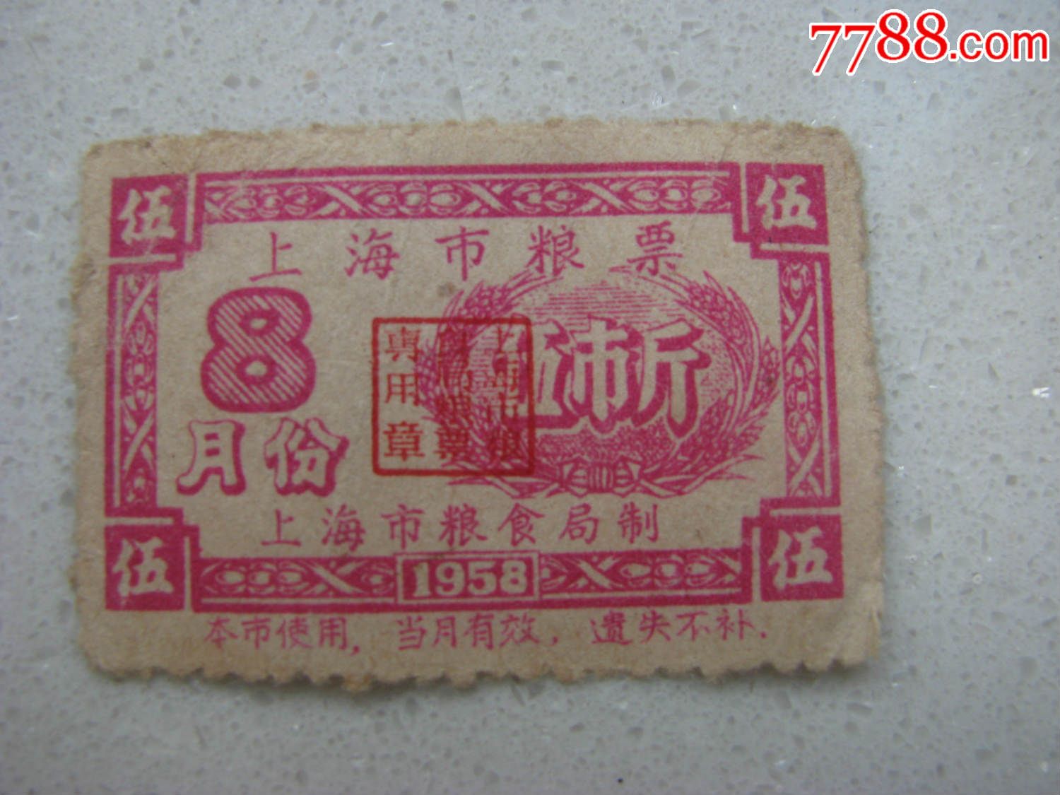 1958年上海粮票(稀有)