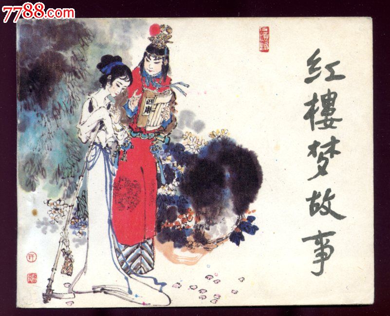 红楼梦故事