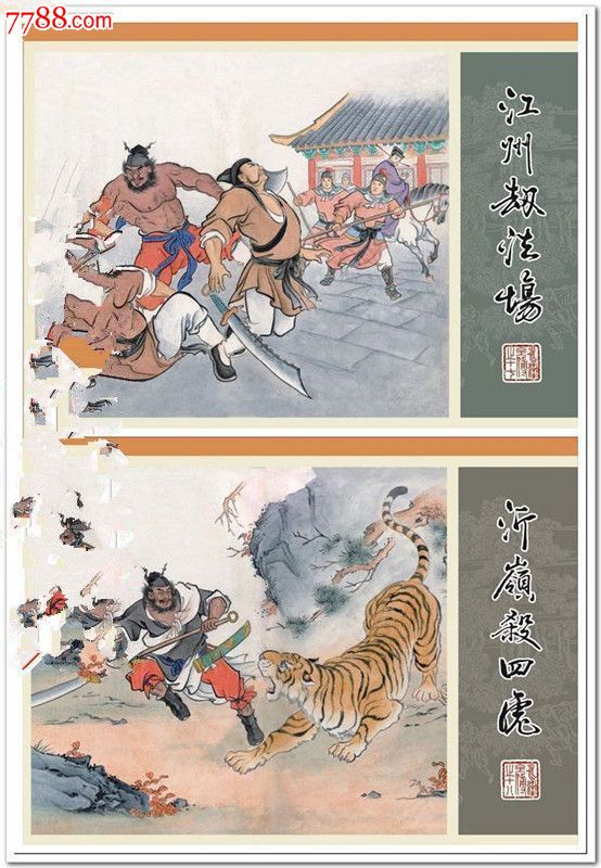 8折预售-----江州劫法场·沂岭杀四虎(九轩水浒全传之17,18)