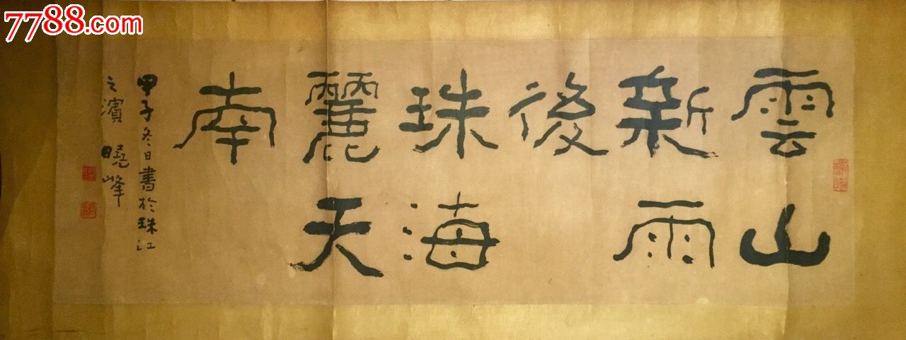 收藏古旧家具用品名家书法关晓峰字画