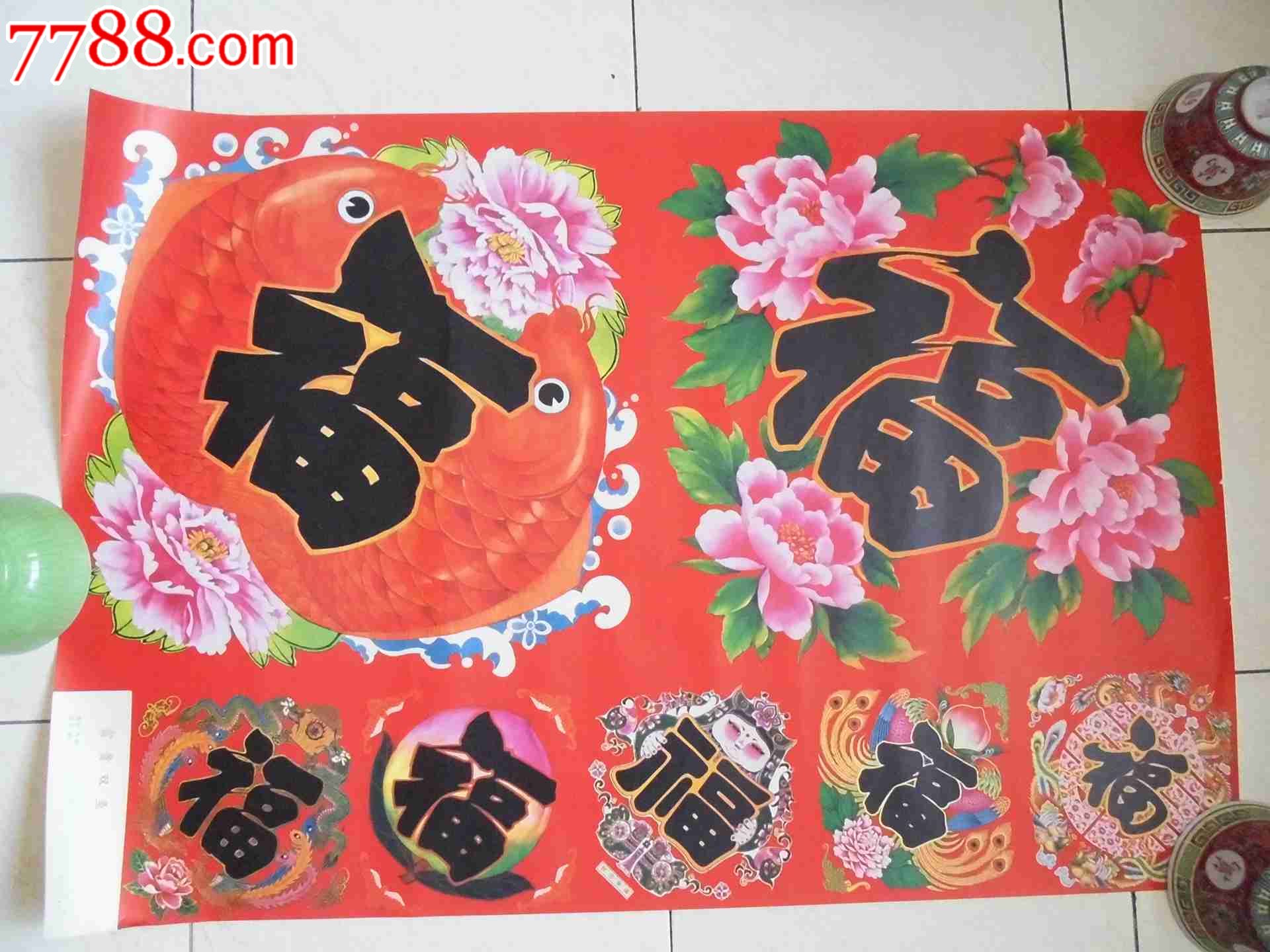 85年老福字