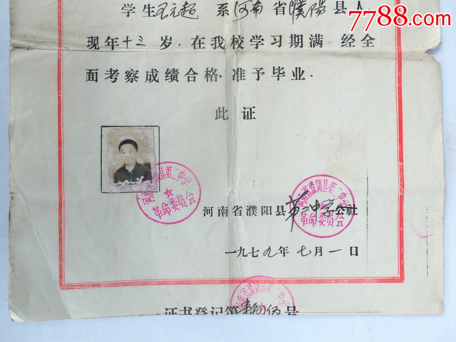 证书3940,河南省濮阳县第二中学1979年