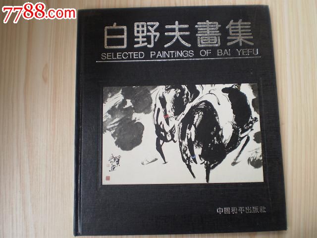 白野夫画集_价格10元_第1张_7788收藏__收藏热线