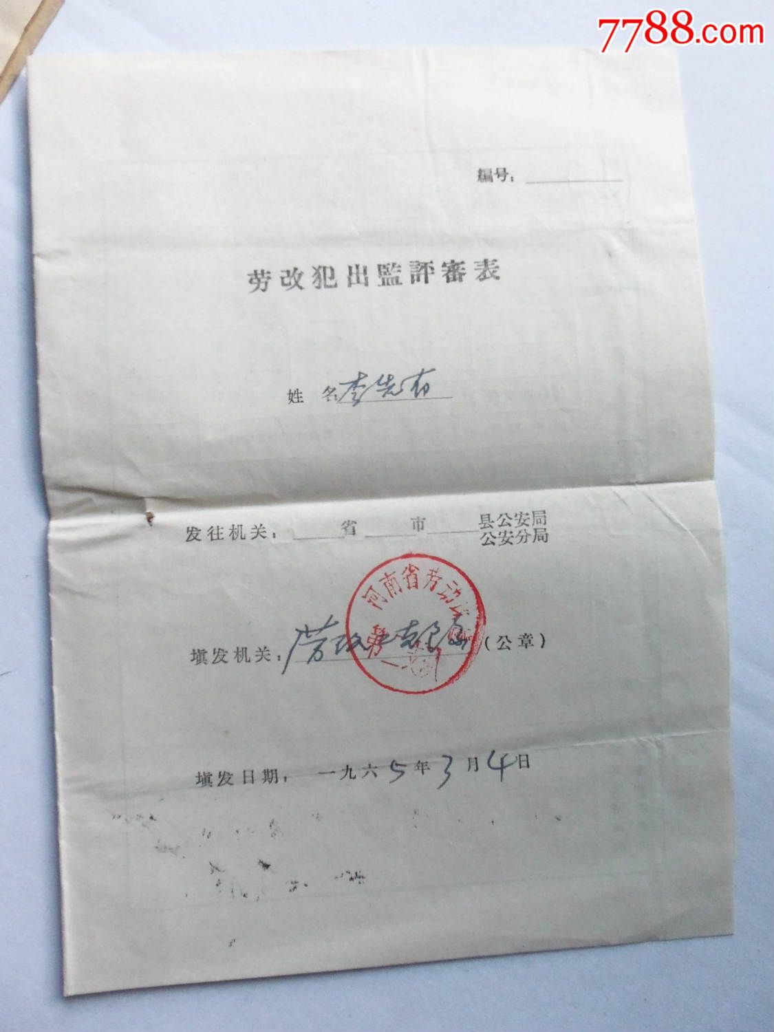 证书4070,偷盗判刑2年有劳改期满释放证明书,判决书