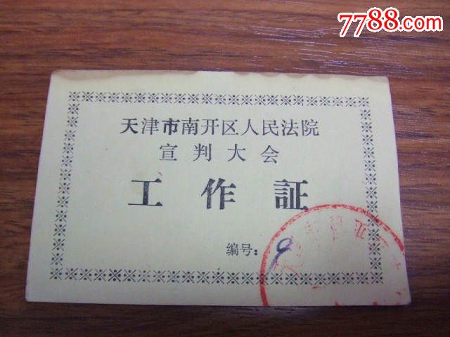天津市南开区人民法院宣判大会.工作证