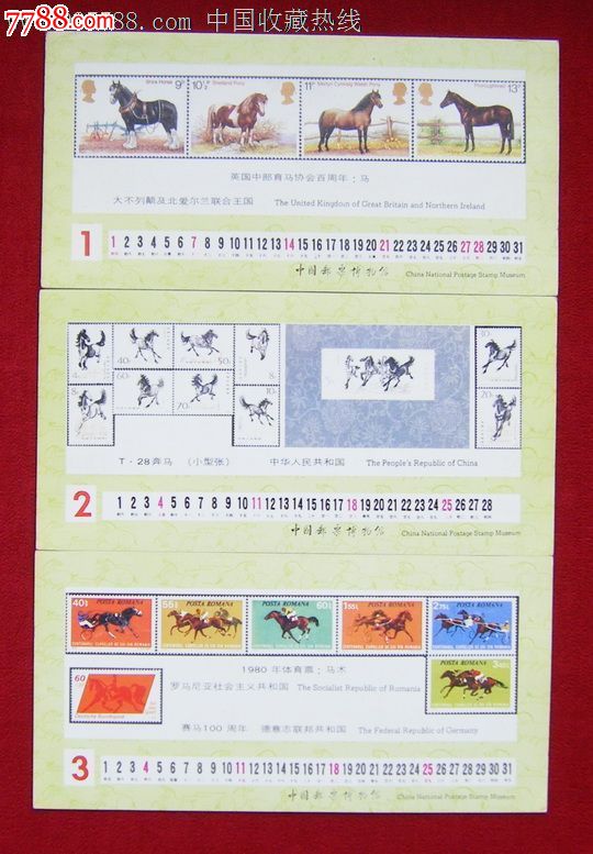 1990年马生肖年历卡(全套13张)