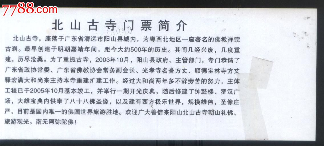 中期广东清远市阳山县北山古寺参观券无印票价粘驳全品门票正背面图