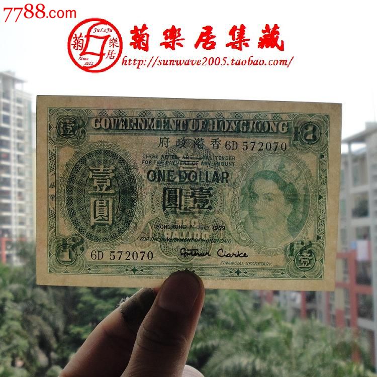 香港政府一元/1元/壹圆1959年港币港元英女王头像原票070