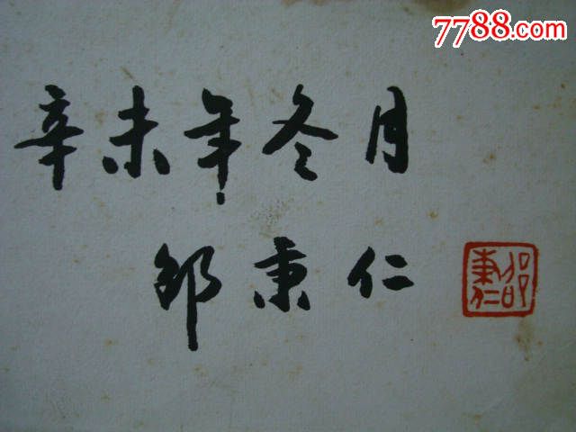 邵秉仁书法作品【两面提字,一面是提字另外面是提诗】