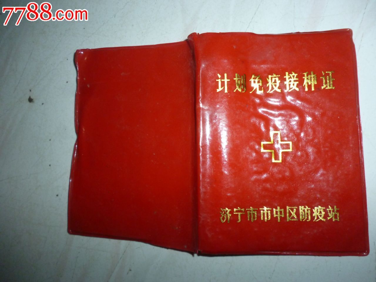 计划免疫接种证