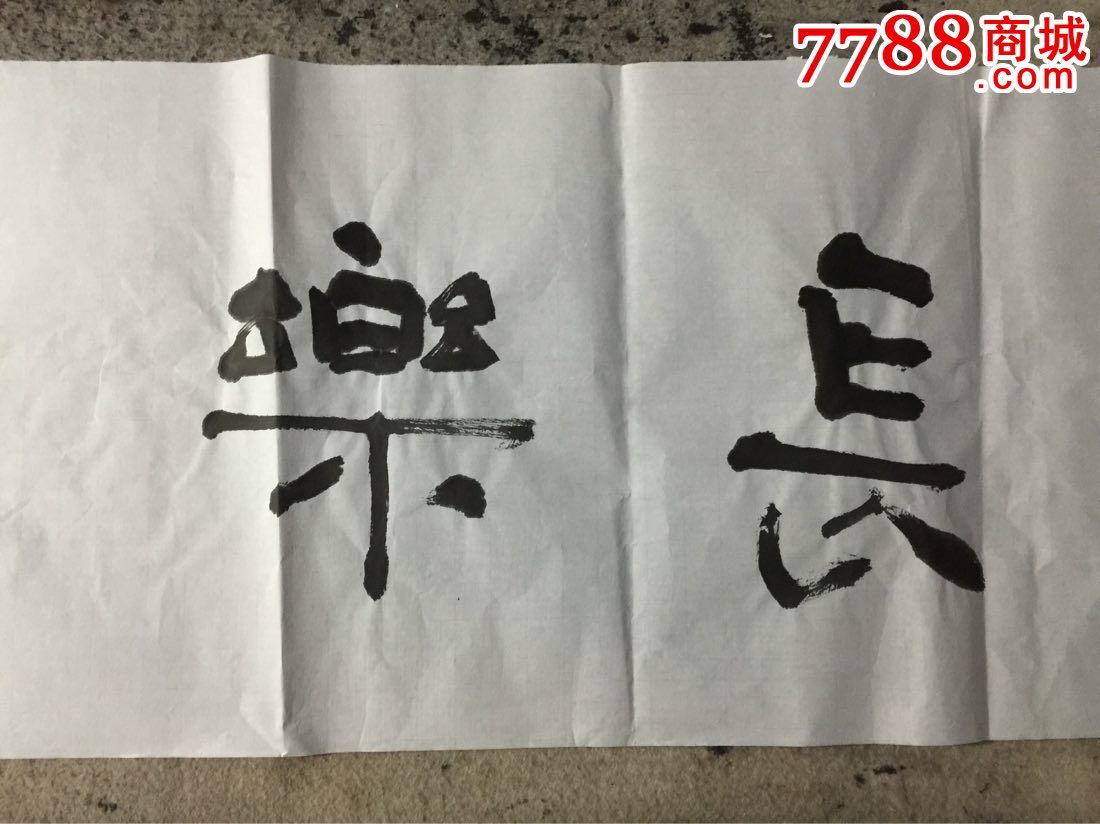 长乐未央_书法原作_作品欣赏_收藏价值_7788字画网