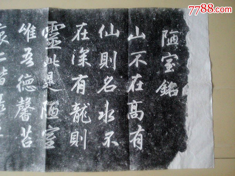 赵孟頫书《陋室铭》石刻手拓