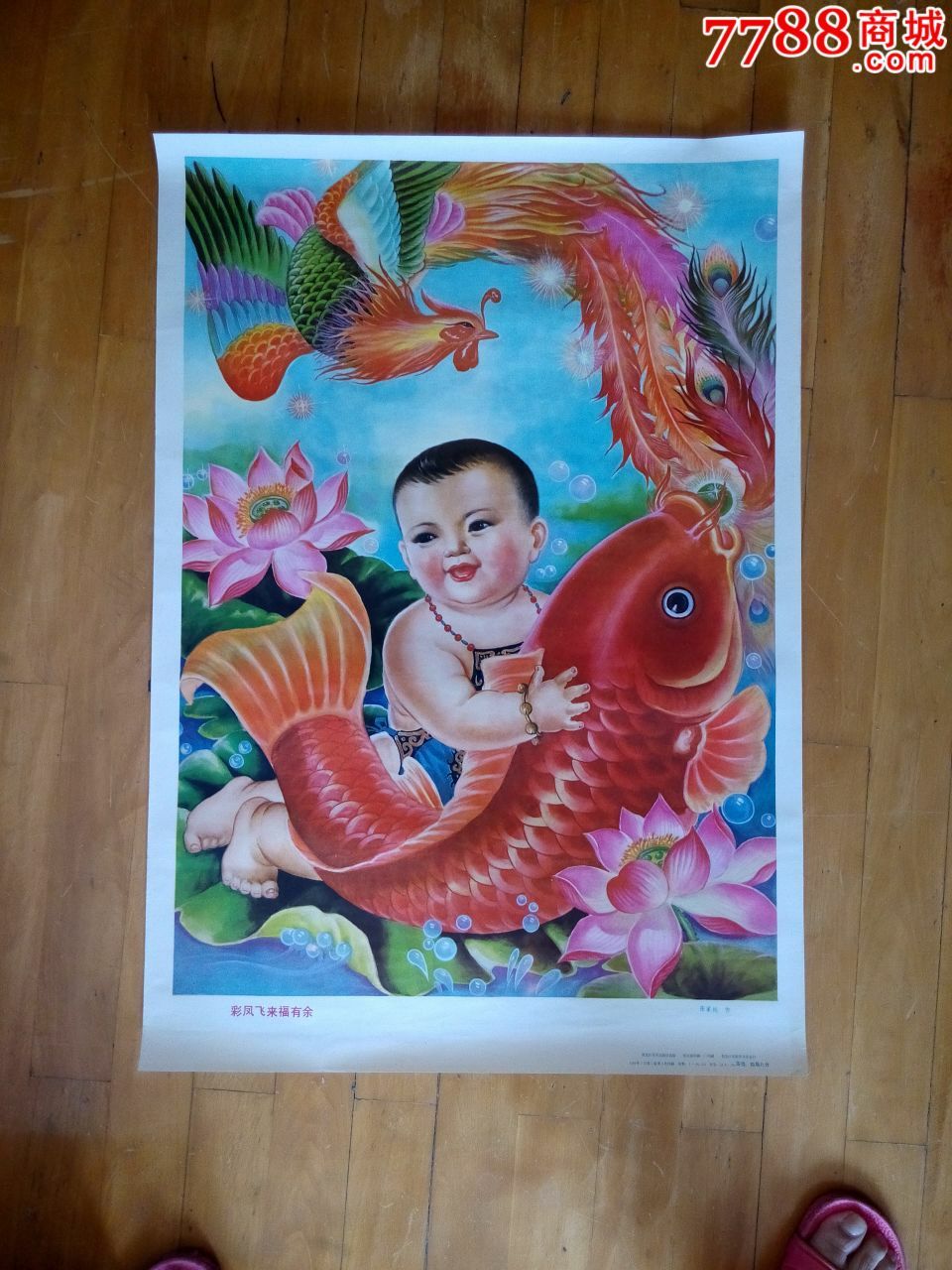 年画,彩凤飞来福有鱼,年画/宣传画,绘画稿印刷,年画,国画,八十年代(20