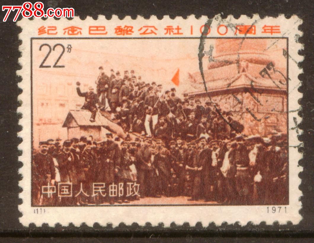 编号邮票n11巴黎公社一百周年信销邮票上品