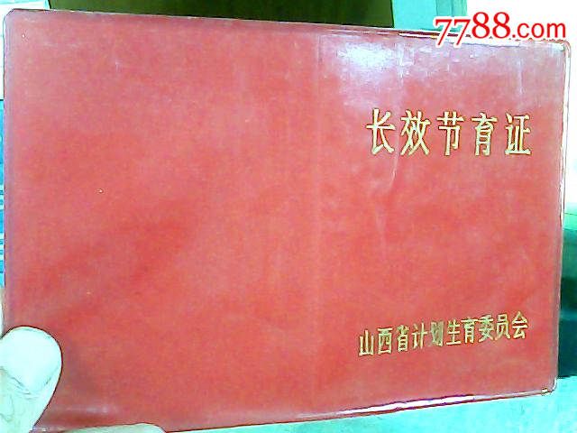 长效节育证山西省计划生育委员会女性郑使用过