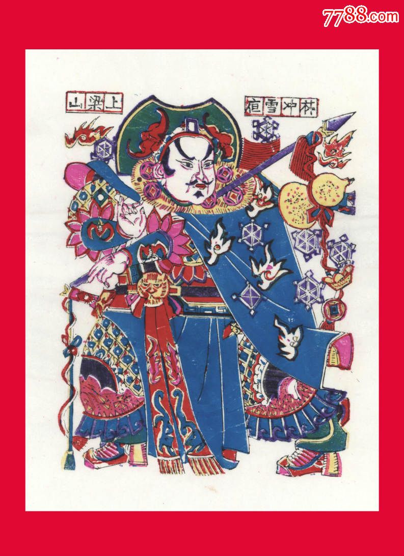 z024林冲雪夜上梁山水浒传人物年画山东潍坊杨家埠年画