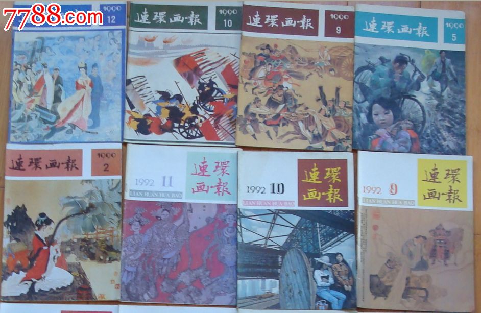 90年代连环画报16本合售-se32130334-连环画/小人书-零售-7788收藏__