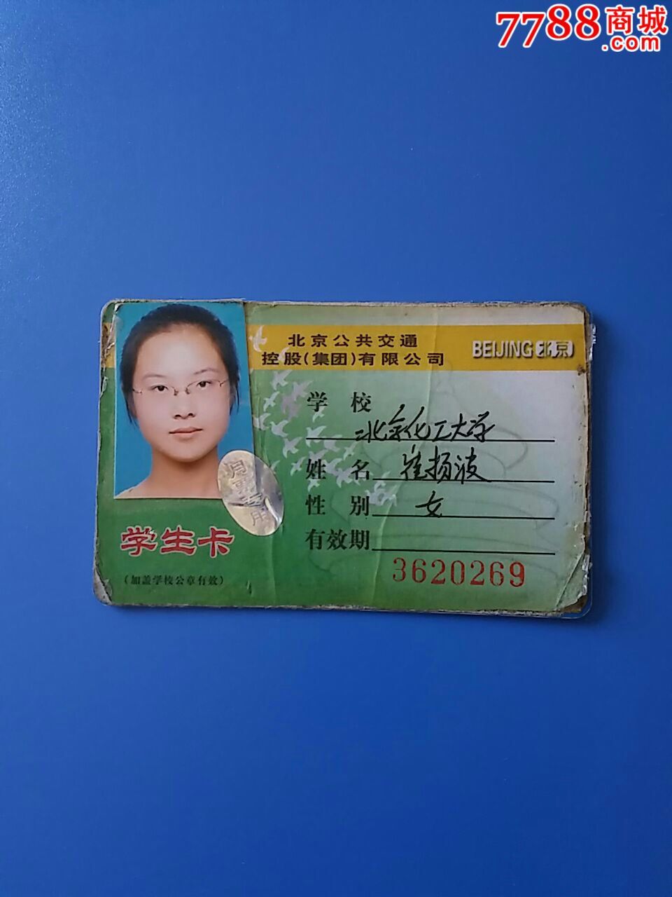 北京市学生公交卡