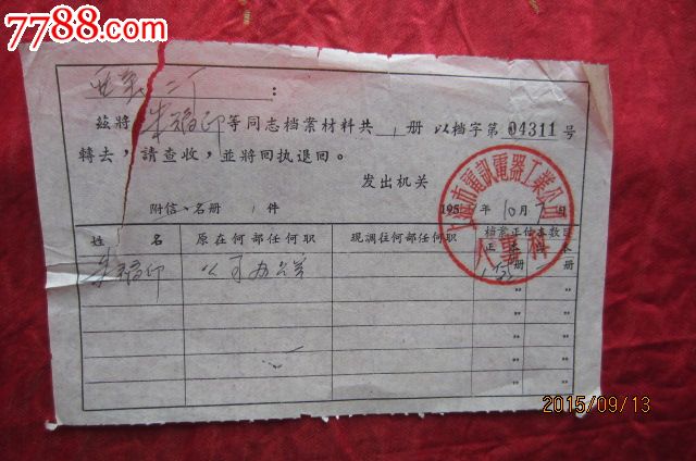 1957年人事科米粥回执_婴儿_飞天古玩店【7788收藏档案几个月喝黄发票图片
