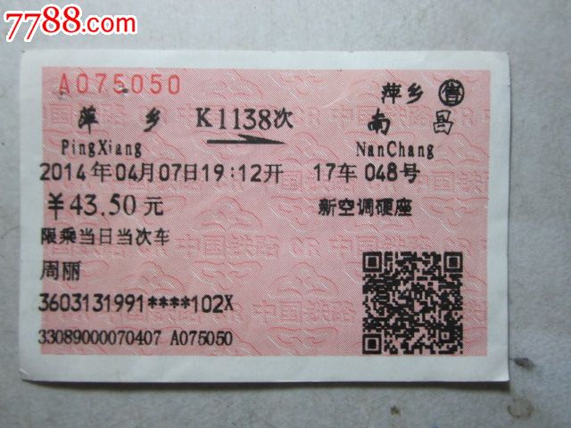 萍乡-k1138次-南昌_第1张_7788收藏__中国收藏热线