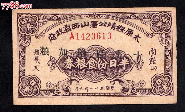 1942年太原绥靖公署山西省政府粮券(文物,阎锡山,赵戴文签名版)