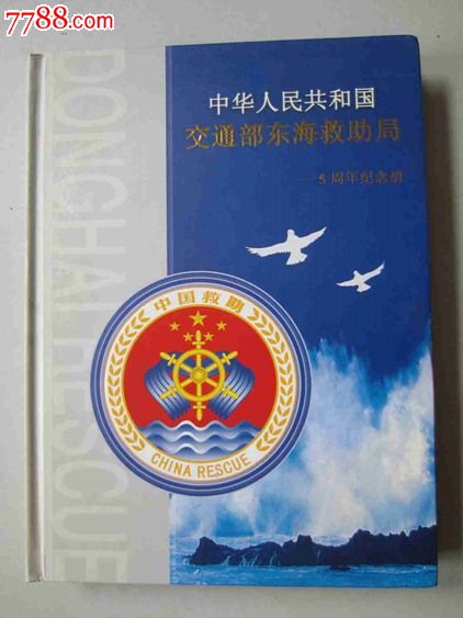 中华人民共和国交通部东海救助局5周年纪念册