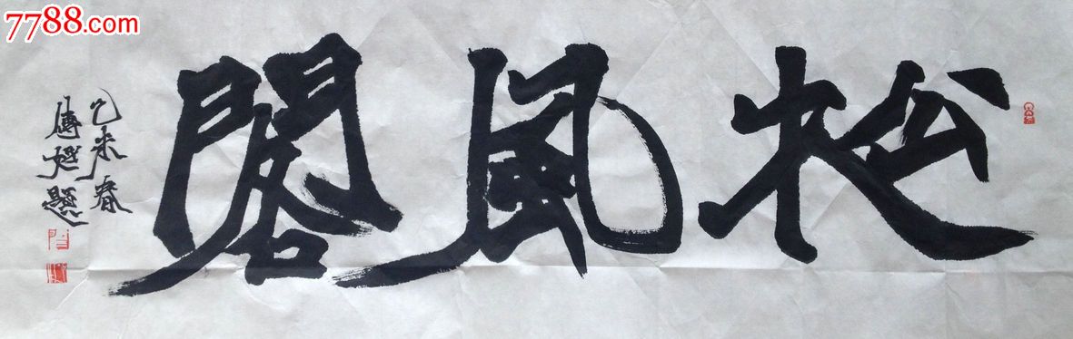 阚传好作品尺寸34x136cm-价格:1000元-se32204849-书法原作-零售-7788