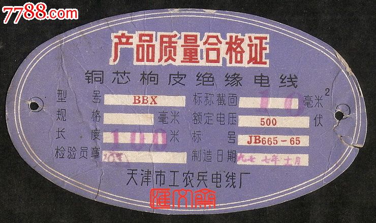 2制造日期1979.8产品合格证9.5品$14.99·南京电线电缆厂a*