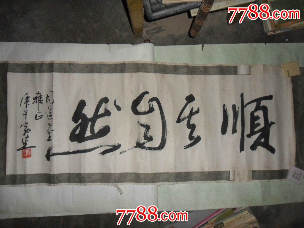 0000元,毛笔书法原作,21世纪初,其他形式,草书,其他尺寸,宣纸,se3222
