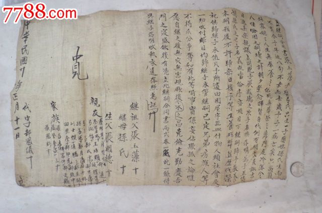 民国时期过继子嗣的契约书黄布书写品如图