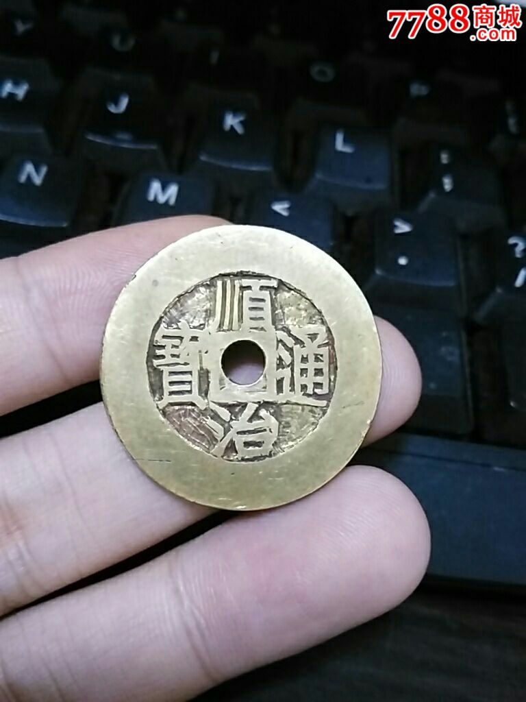 顺治通宝母钱
