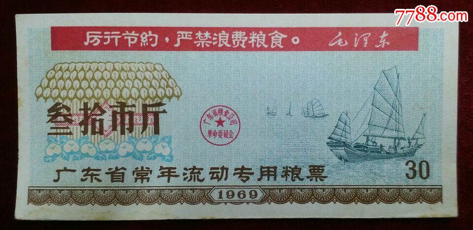 广东省1969年流动粮票4全