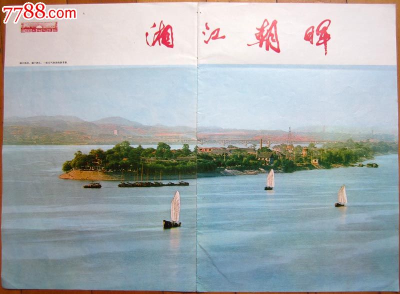 祖国山河《湘江朝晖》橘子洲头-年画/宣传画-7788宣传