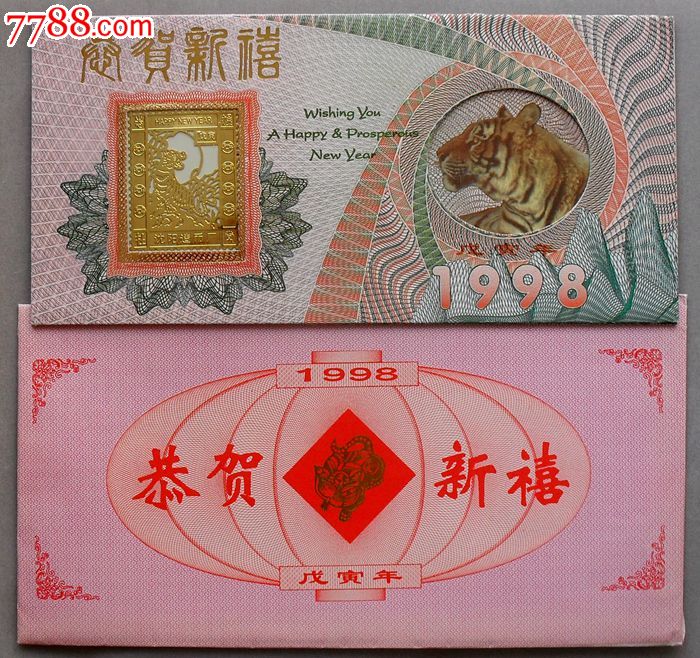 沈阳造币厂1998年虎年生肖礼品卡