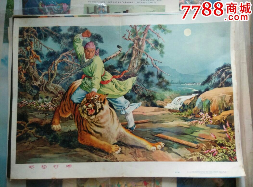 武松打虎_年画/宣传画_古今收藏大观园【7788收藏