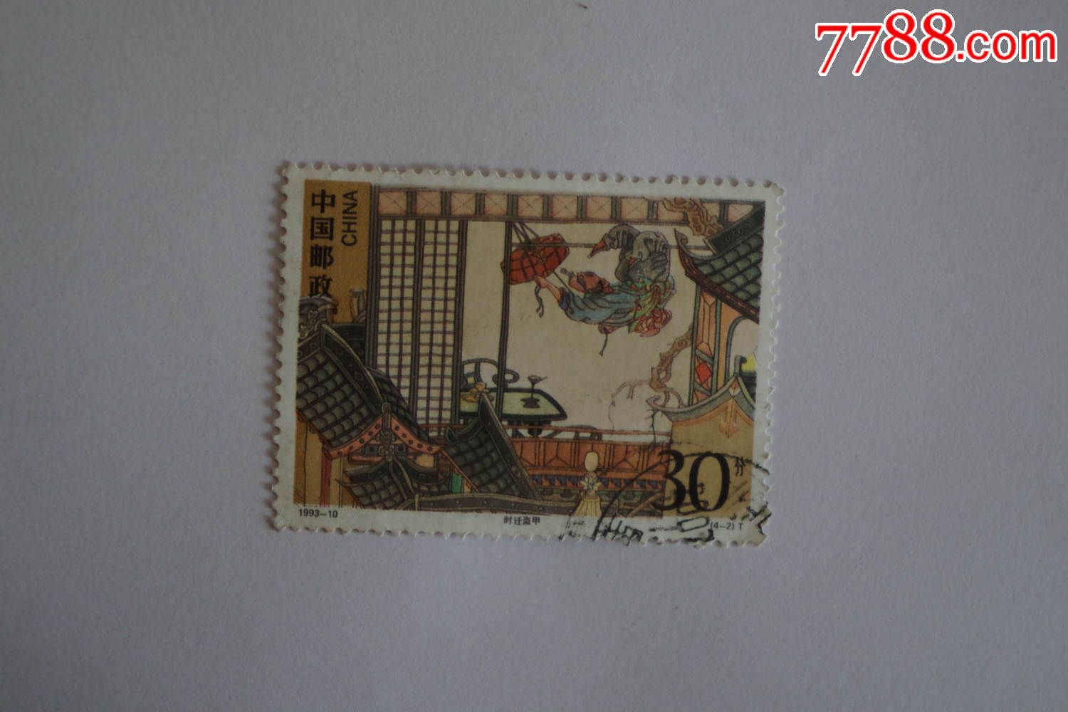 1993-10时迁盗甲信销上品4-2