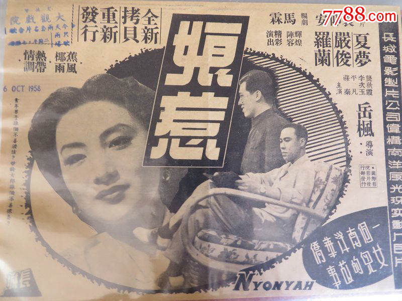 夏梦.严俊.罗籣《娘惹》.五十年代香港.老电影街招宣传画戏单